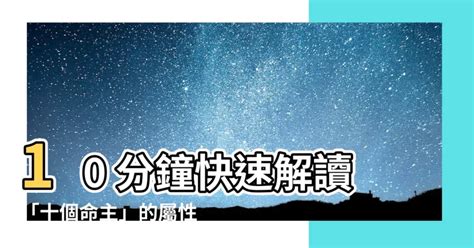 命主屬性|【命主屬性】10 分鐘快速解讀「十個命主」的屬性密碼，掌握你。